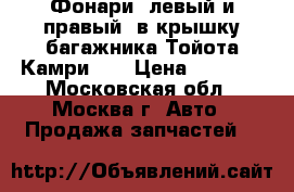 Фонари (левый и правый) в крышку багажника Тойота Камри 40 › Цена ­ 4 000 - Московская обл., Москва г. Авто » Продажа запчастей   